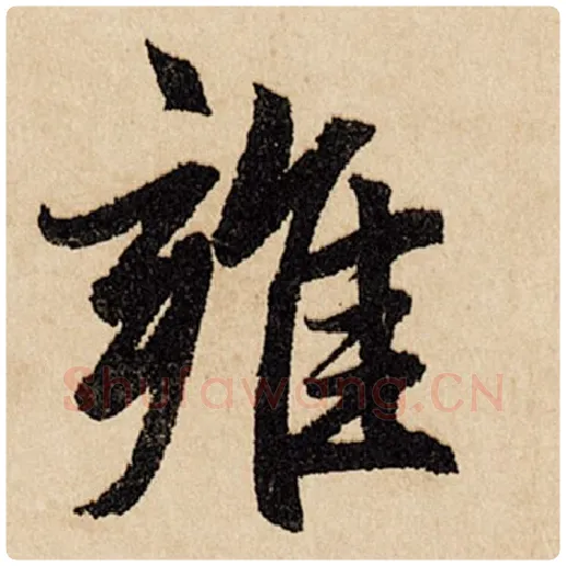赵孟頫毛笔行书雍字的写法,摘自赵孟頫书法作品闲居赋