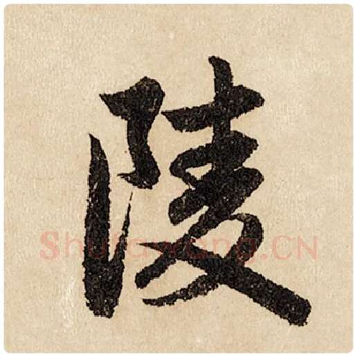 赵孟頫毛笔行书陵字的写法,摘自赵孟頫书法作品闲居赋