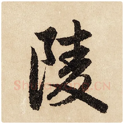 赵孟頫毛笔行书陵字的写法,摘自赵孟頫书法作品闲居赋