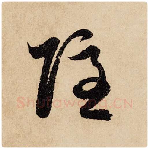 赵孟頫毛笔行书隐字的写法,摘自赵孟頫书法作品闲居赋