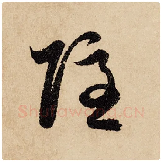 赵孟頫毛笔行书隐字的写法,摘自赵孟頫书法作品闲居赋