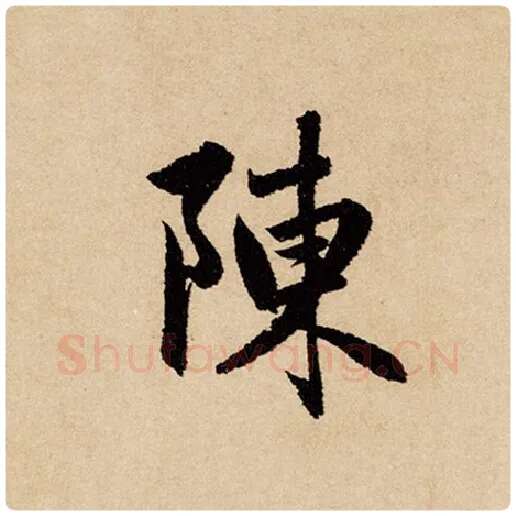 赵孟頫毛笔行书陈字的写法,摘自赵孟頫书法作品闲居赋