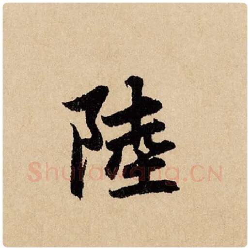 赵孟頫毛笔行书陆字的写法,摘自赵孟頫书法作品闲居赋