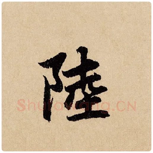 赵孟頫毛笔行书陆字的写法,摘自赵孟頫书法作品闲居赋