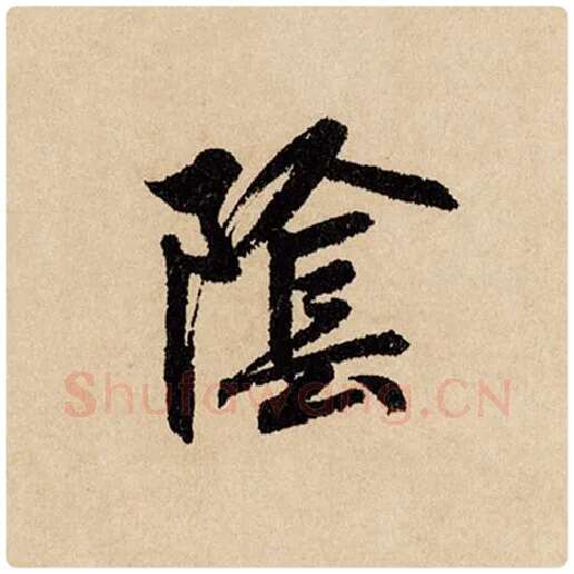 赵孟頫毛笔行书阴字的写法,摘自赵孟頫书法作品闲居赋