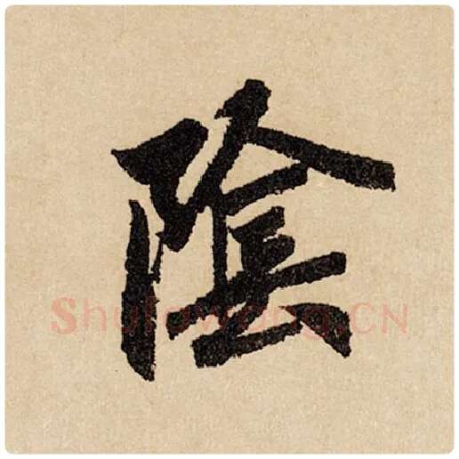 赵孟頫毛笔行书阴字的写法,摘自赵孟頫书法作品闲居赋