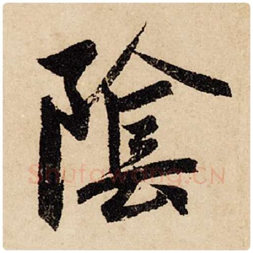 赵孟頫毛笔行书阴字的写法,摘自赵孟頫书法作品闲居赋