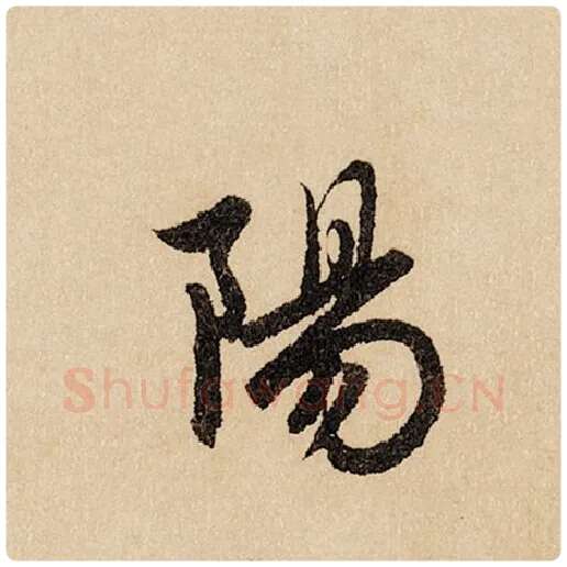赵孟頫毛笔行书阳字的写法,摘自赵孟頫书法作品闲居赋