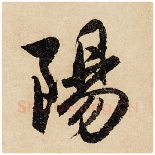 赵孟頫毛笔行书阳字的写法,摘自赵孟頫书法作品闲居赋