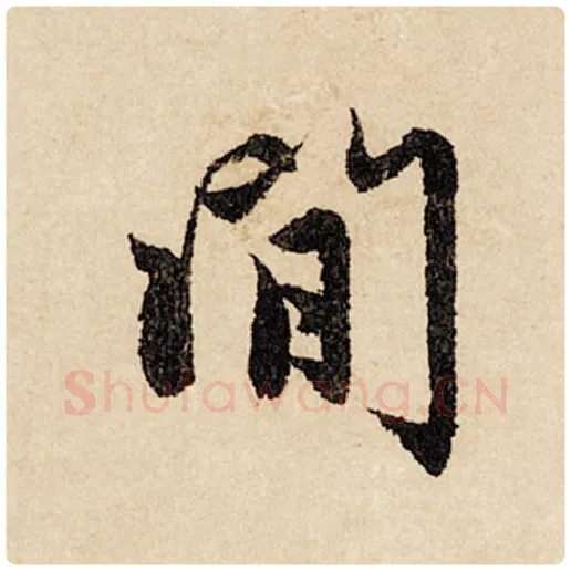赵孟頫毛笔行书闲字的写法,摘自赵孟頫书法作品闲居赋