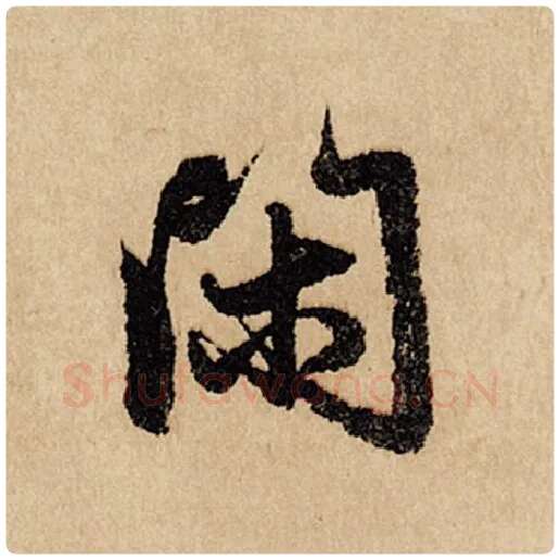 赵孟頫毛笔行书闲字的写法,摘自赵孟頫书法作品闲居赋