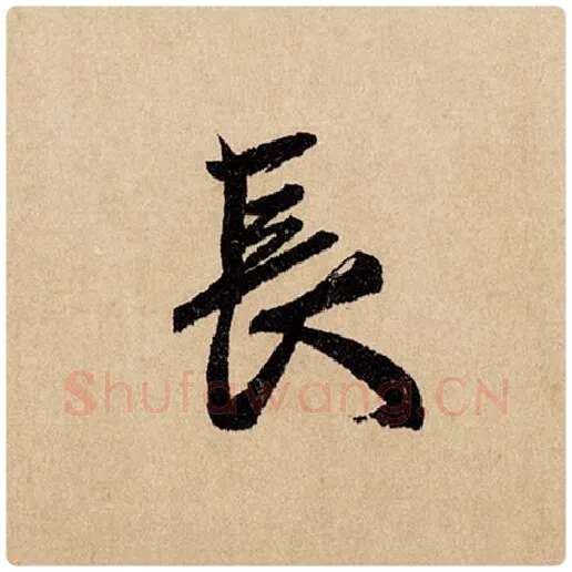 赵孟頫毛笔行书长字的写法,摘自赵孟頫书法作品闲居赋