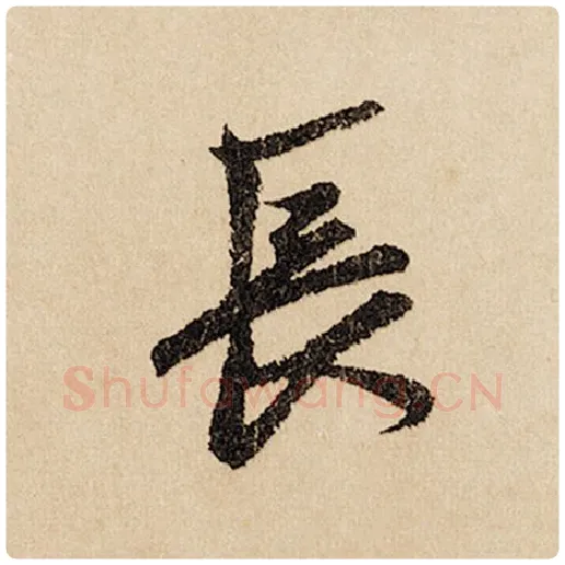 赵孟頫毛笔行书长字的写法,摘自赵孟頫书法作品闲居赋