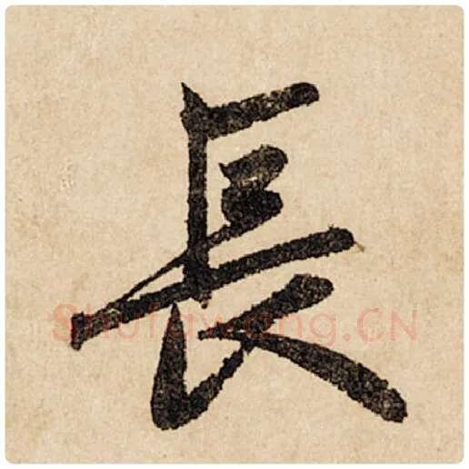 赵孟頫毛笔行书长字的写法,摘自赵孟頫书法作品闲居赋