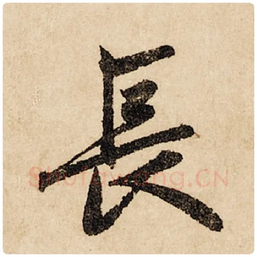 赵孟頫毛笔行书长字的写法,摘自赵孟頫书法作品闲居赋