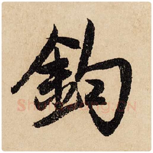 赵孟頫毛笔行书钧字的写法,摘自赵孟頫书法作品闲居赋