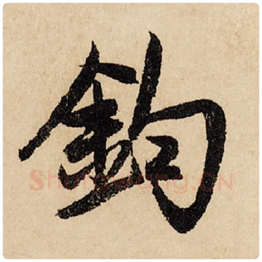 赵孟頫毛笔行书钧字的写法,摘自赵孟頫书法作品闲居赋
