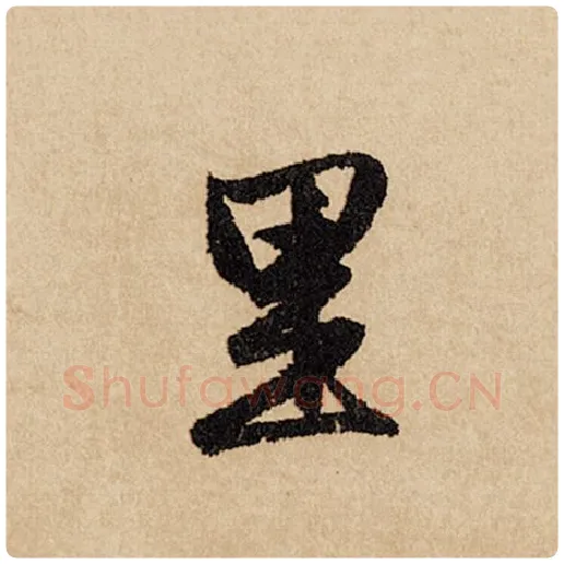 赵孟頫毛笔行书里字的写法,摘自赵孟頫书法作品闲居赋