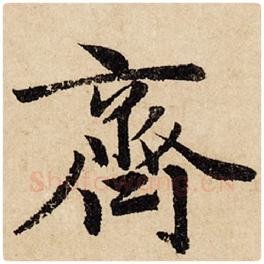 赵孟頫毛笔行书齐字的写法,摘自赵孟頫书法作品闲居赋