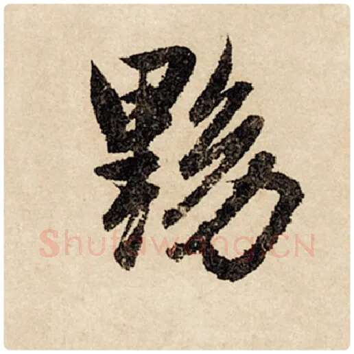 赵孟頫毛笔行书黝字的写法,摘自赵孟頫书法作品闲居赋