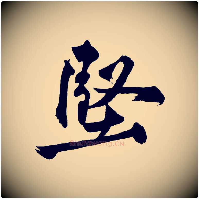 堅毛笔行楷写法,摘自宋代黄山谷跋敕蔡行
