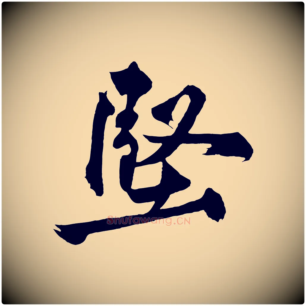 堅毛笔行楷写法,摘自宋代黄山谷跋敕蔡行