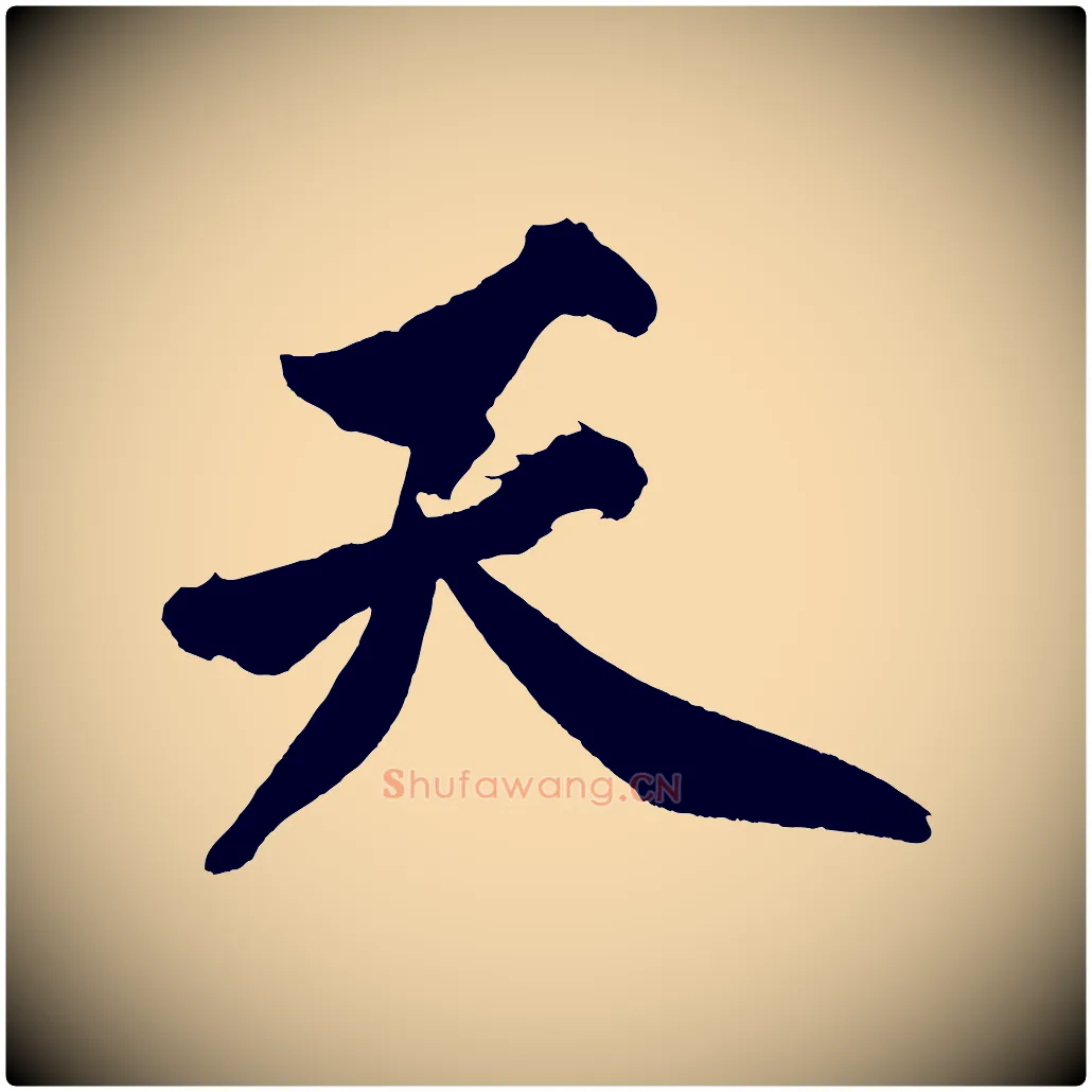 天毛笔行楷写法,摘自宋代黄山谷跋敕蔡行