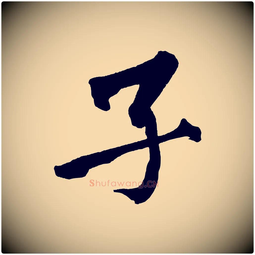 子毛笔行楷写法,摘自宋代黄山谷跋敕蔡行