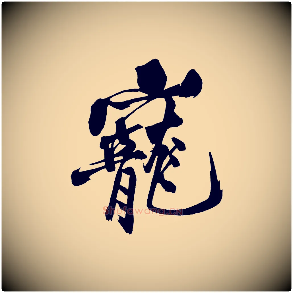 寵毛笔行楷写法,摘自宋代黄山谷跋敕蔡行