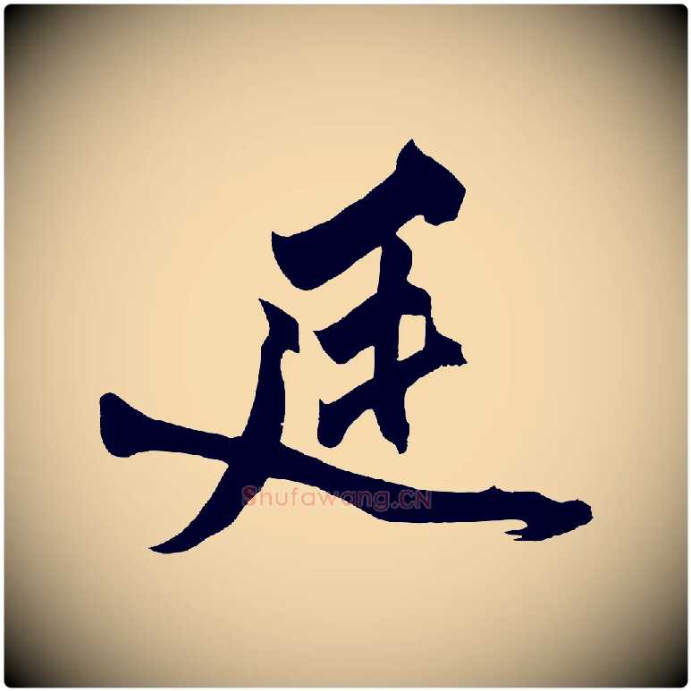 廷毛笔行楷写法,摘自宋代黄山谷跋敕蔡行