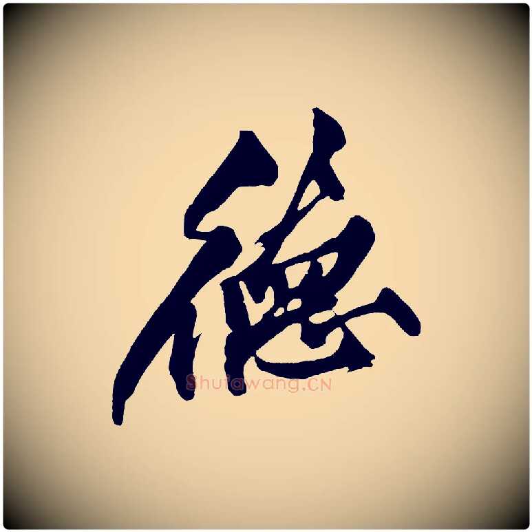 德毛笔行楷写法,摘自宋代黄山谷跋敕蔡行