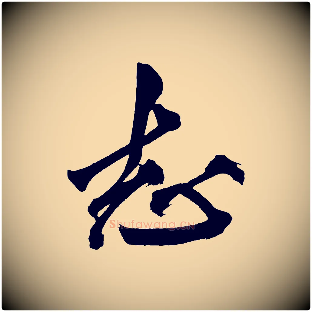 志毛笔行楷写法,摘自宋代黄山谷跋敕蔡行