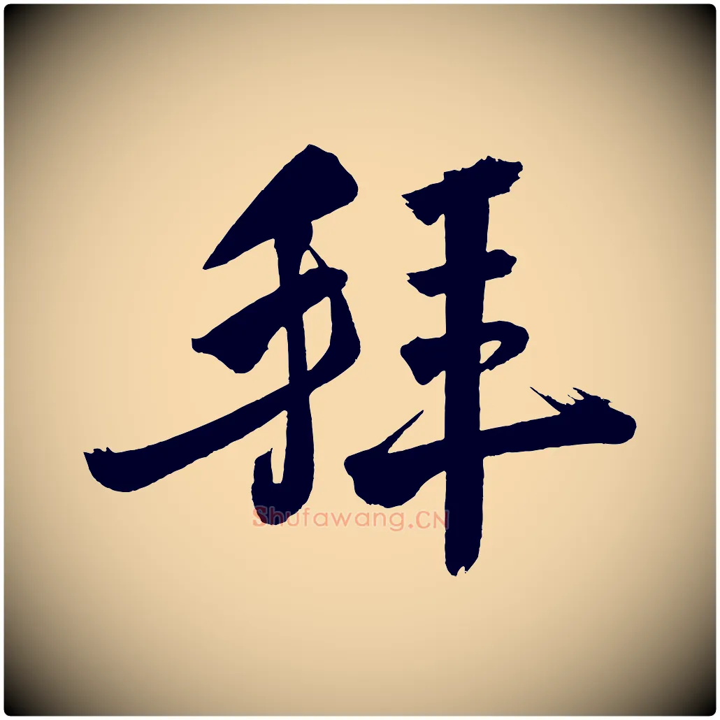 拜毛笔行楷写法,摘自宋代黄山谷跋敕蔡行