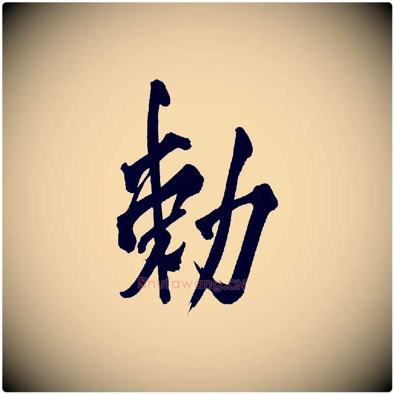敕毛笔行楷写法,摘自宋代黄山谷跋敕蔡行