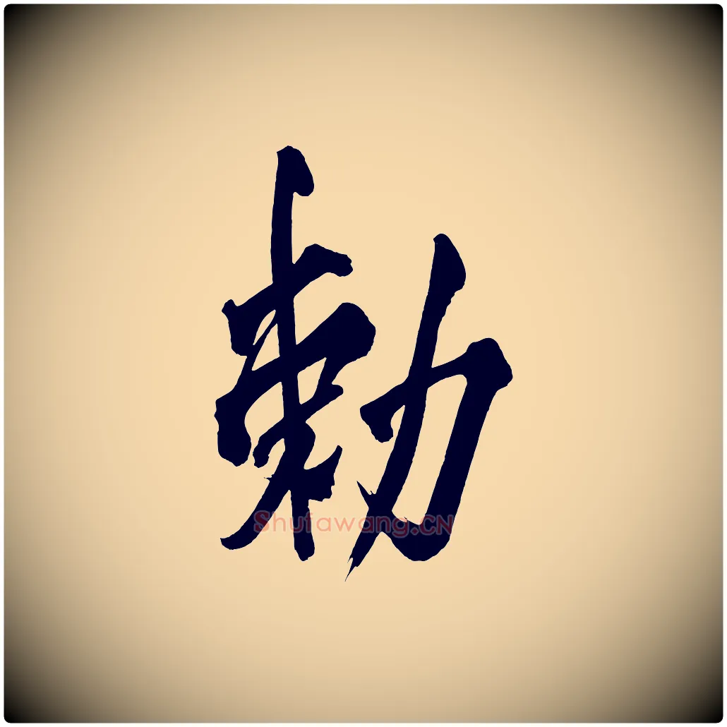 敕毛笔行楷写法,摘自宋代黄山谷跋敕蔡行