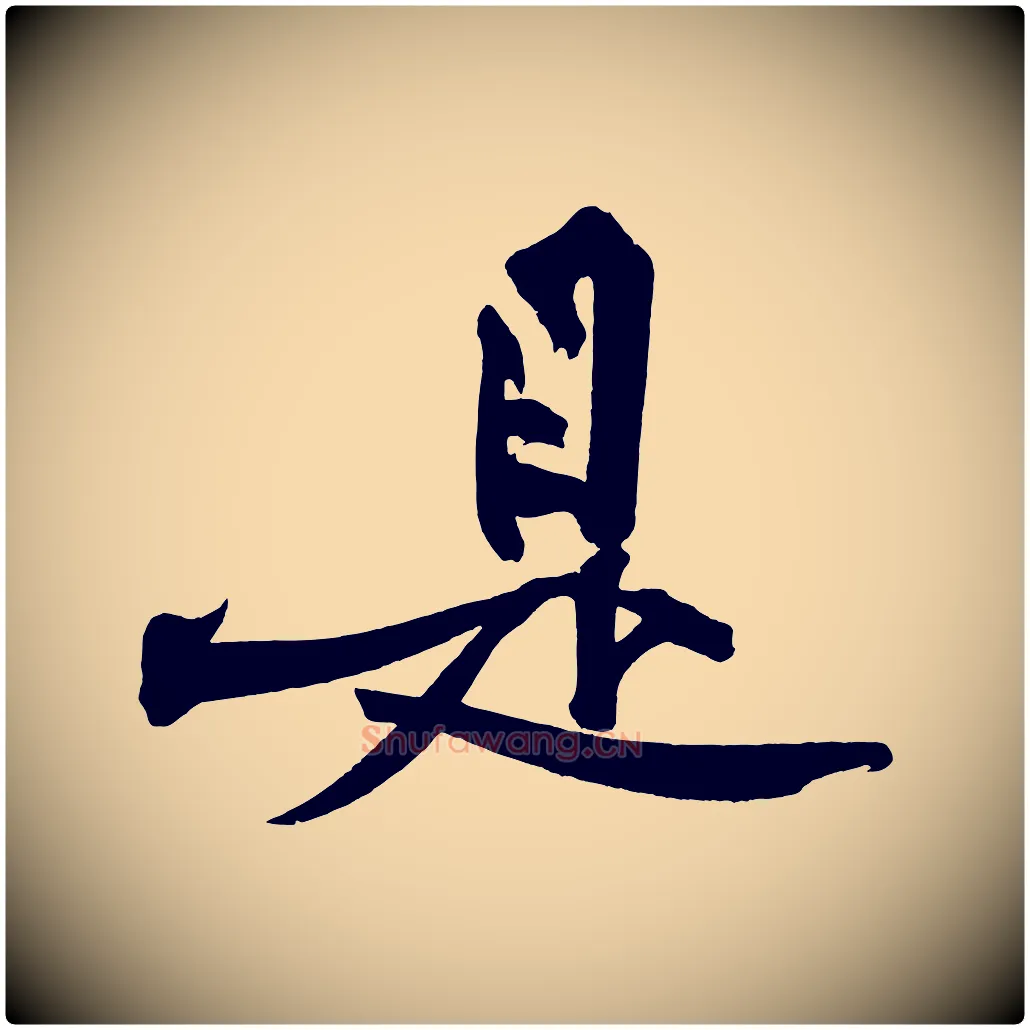 是毛笔行楷写法,摘自宋代黄山谷跋敕蔡行