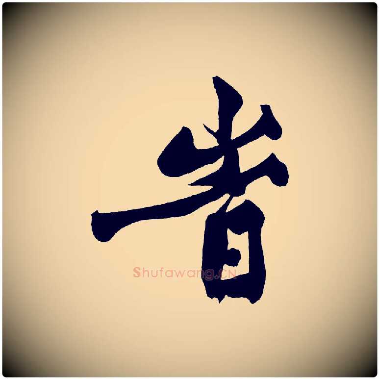時毛笔行楷写法,摘自宋代黄山谷跋敕蔡行