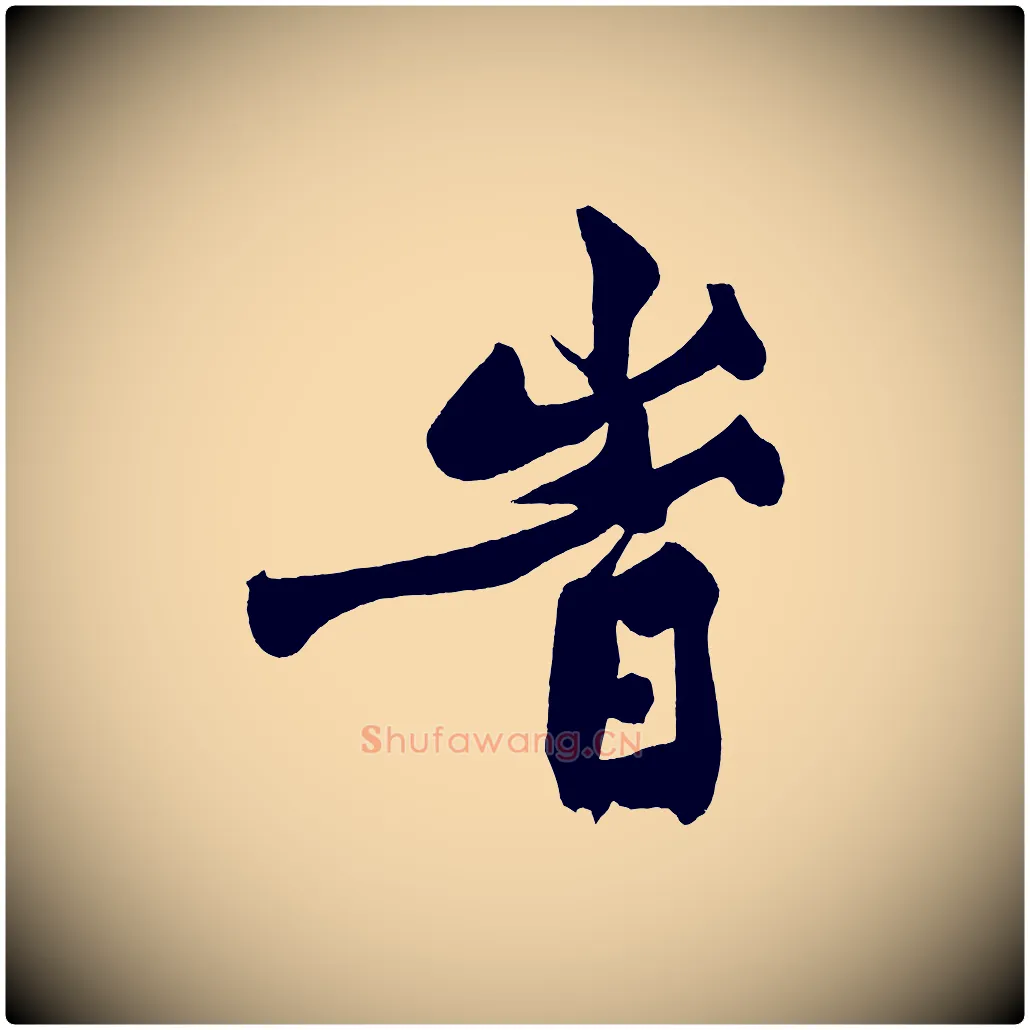 時毛笔行楷写法,摘自宋代黄山谷跋敕蔡行