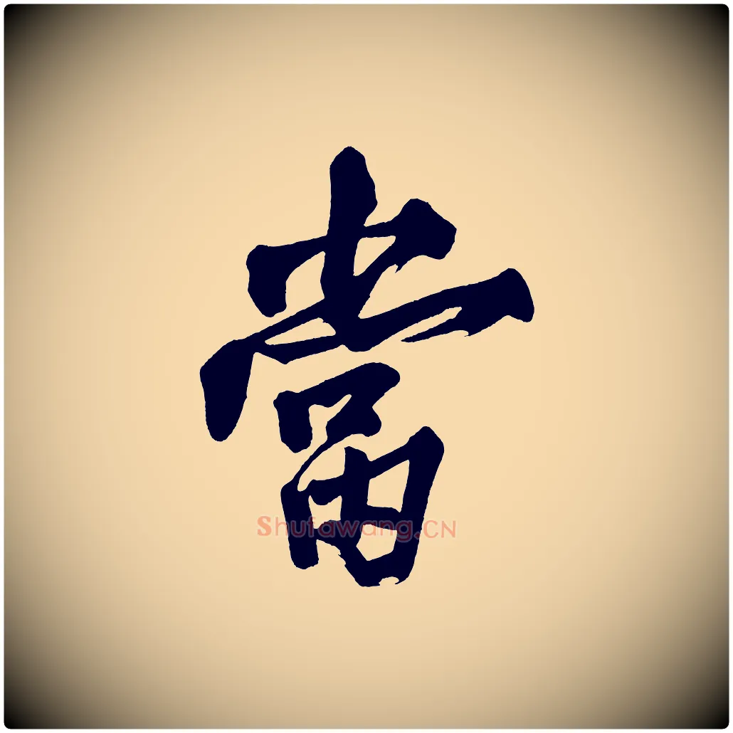 當毛笔行楷写法,摘自宋代黄山谷跋敕蔡行