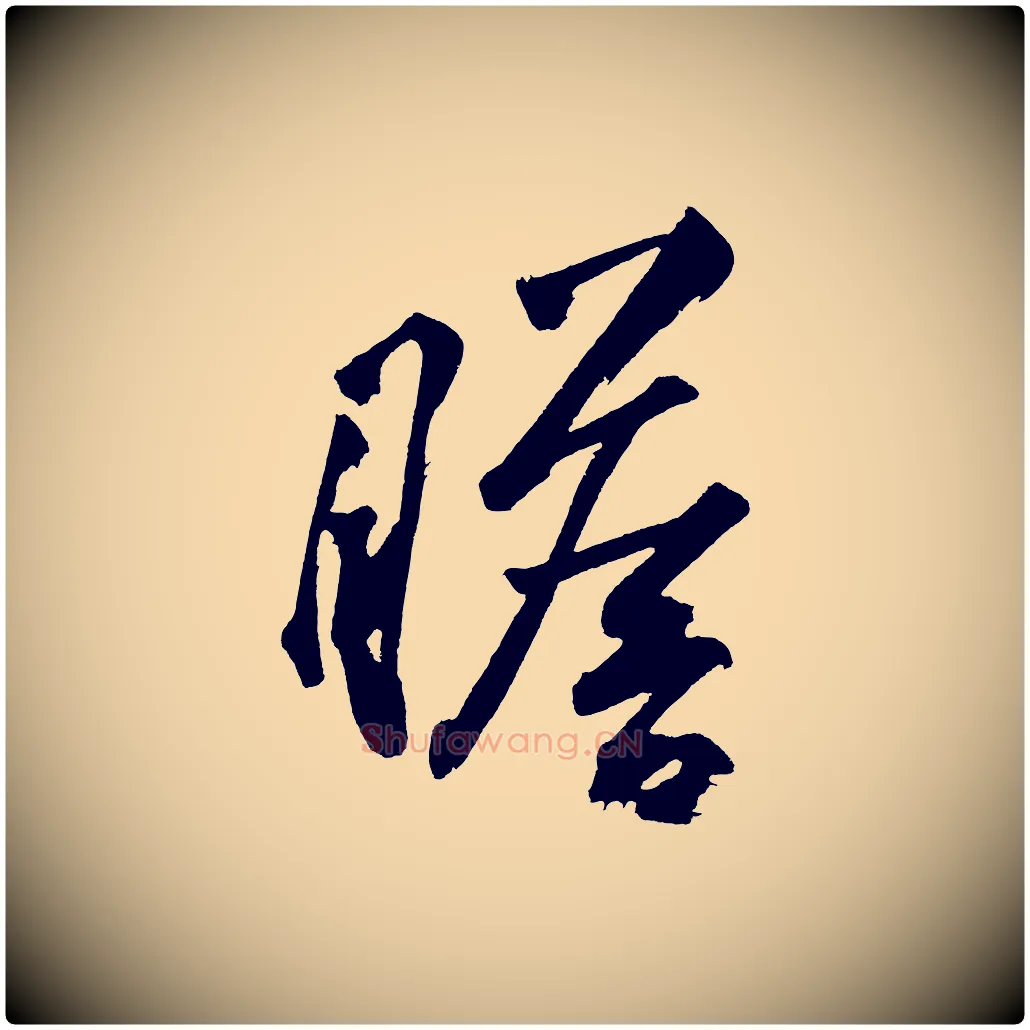 瞻毛笔行楷写法,摘自宋代黄山谷跋敕蔡行