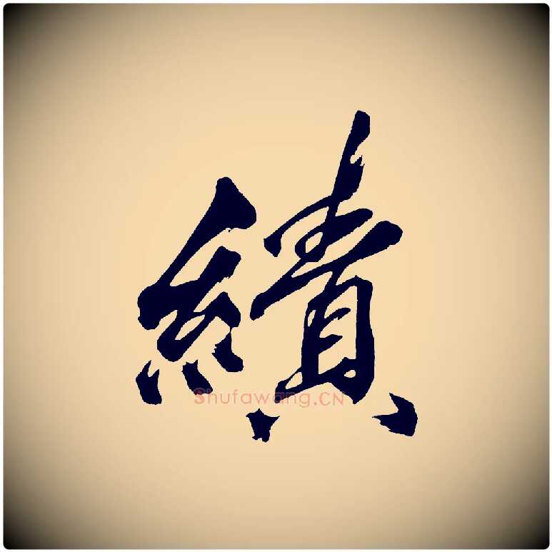 績毛笔行楷写法,摘自宋代黄山谷跋敕蔡行