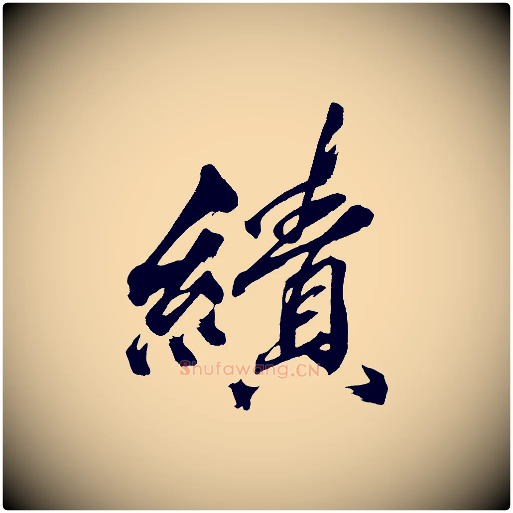 績毛笔行楷写法,摘自宋代黄山谷跋敕蔡行
