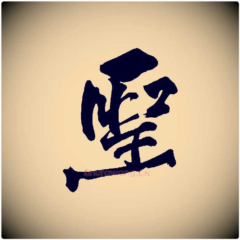 聖毛笔行楷写法,摘自宋代黄山谷跋敕蔡行