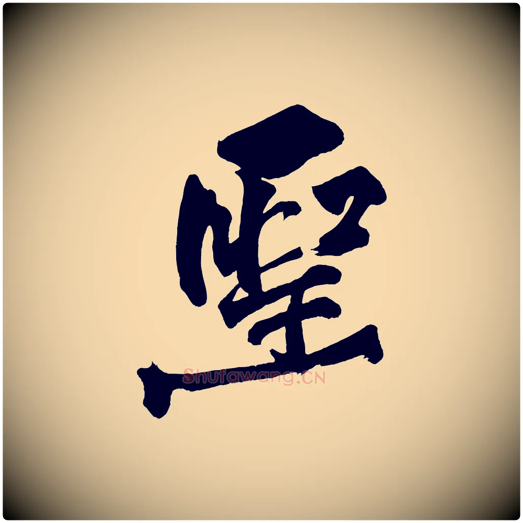 聖毛笔行楷写法,摘自宋代黄山谷跋敕蔡行