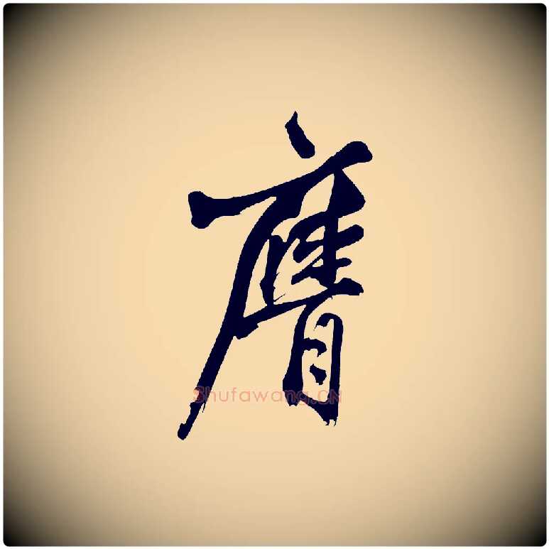 膺毛笔行楷写法,摘自宋代黄山谷跋敕蔡行