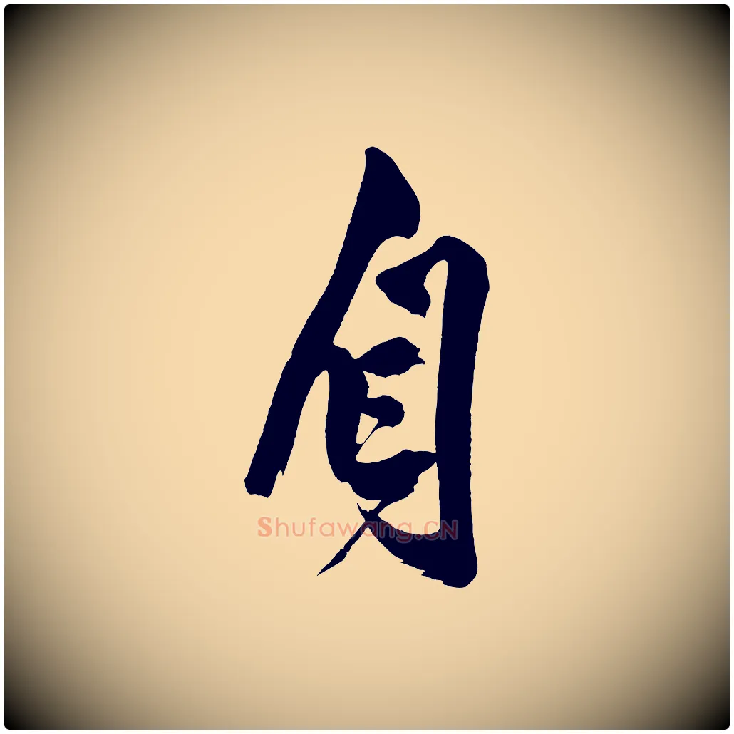 自毛笔行楷写法,摘自宋代黄山谷跋敕蔡行