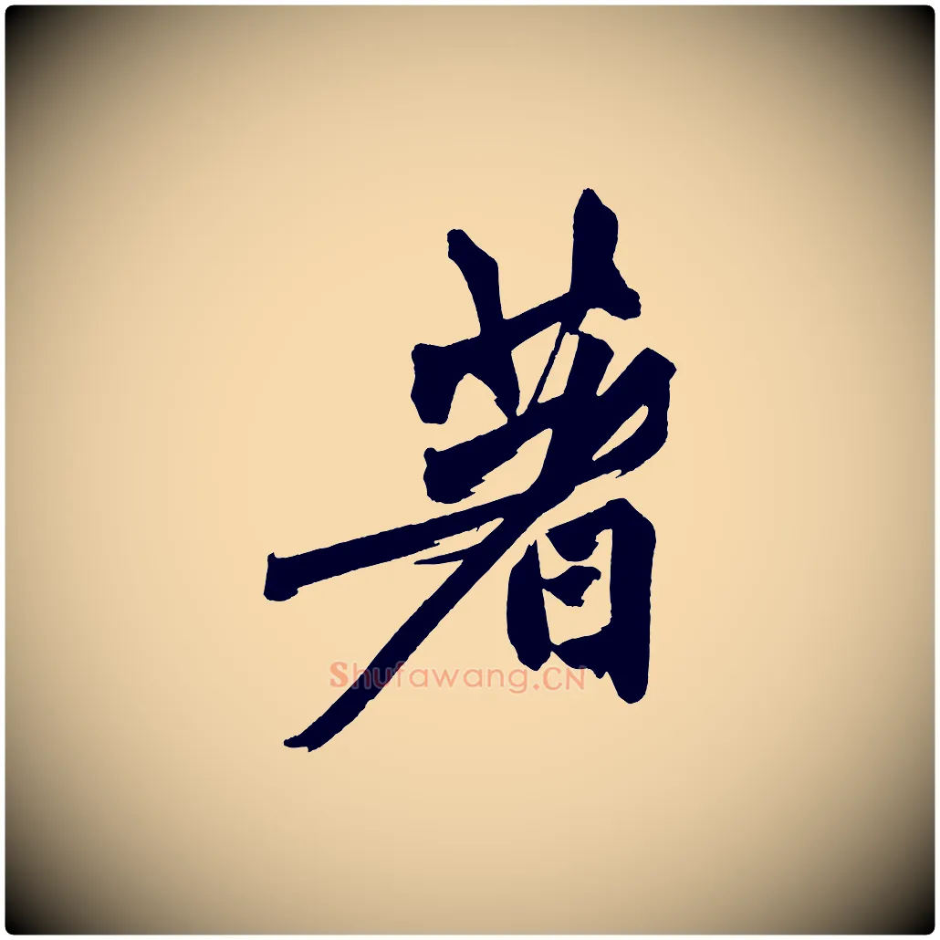 著毛笔行楷写法,摘自宋代黄山谷跋敕蔡行