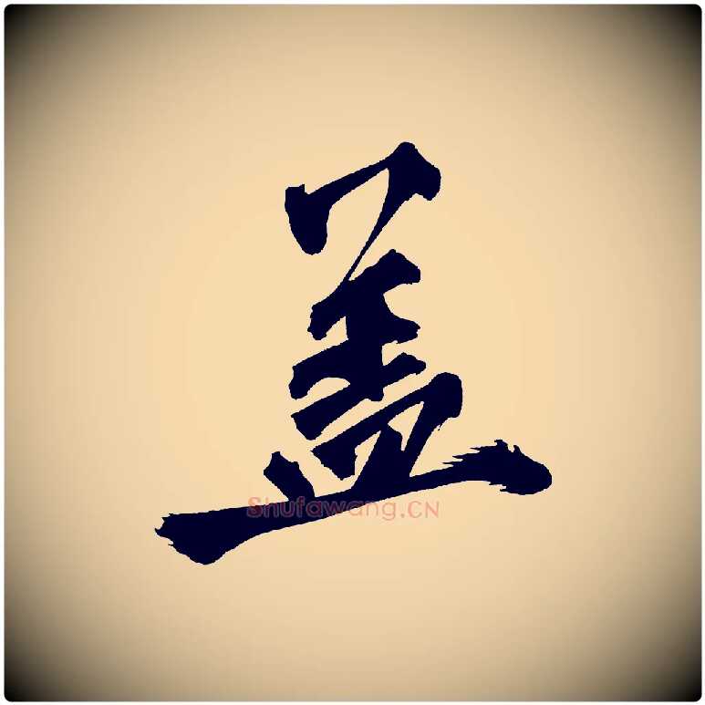 蓋毛笔行楷写法,摘自宋代黄山谷跋敕蔡行