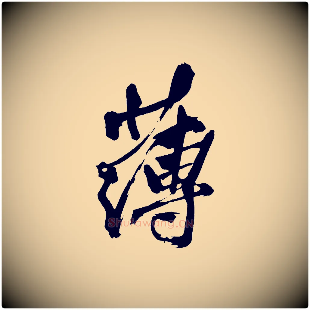 薄毛笔行楷写法,摘自宋代黄山谷跋敕蔡行