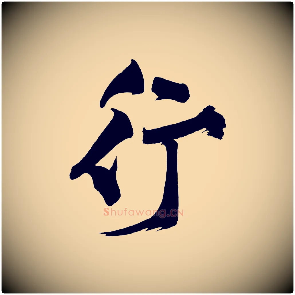行毛笔行楷写法,摘自宋代黄山谷跋敕蔡行